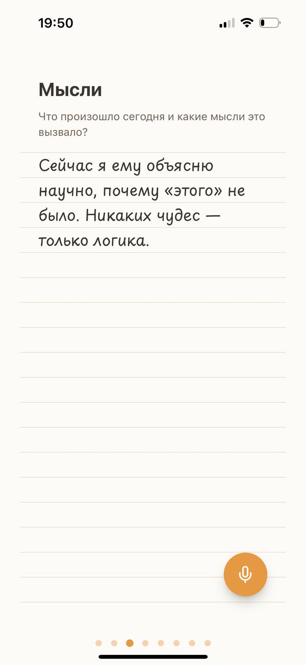 Дневник мыслей